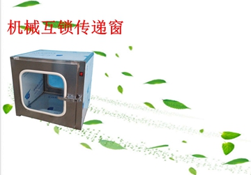 不銹鋼傳遞窗，機(jī)械互鎖傳遞窗